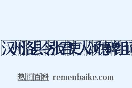 汉州洛县令张君吏人颂德碑组词是什么意思的图片